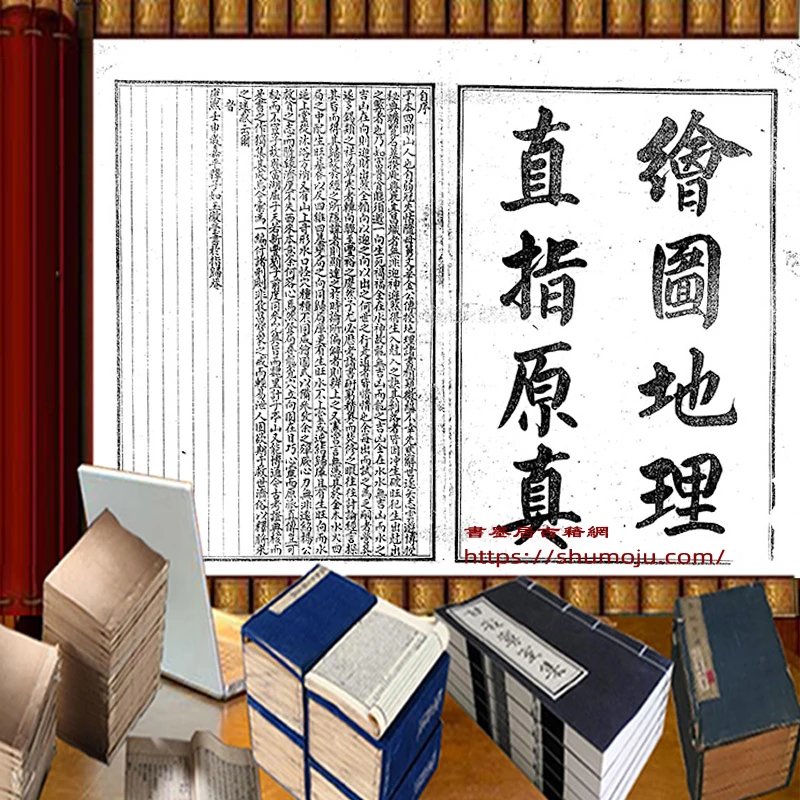 绘图地理直指原真插图 绘图地理直指原真插图