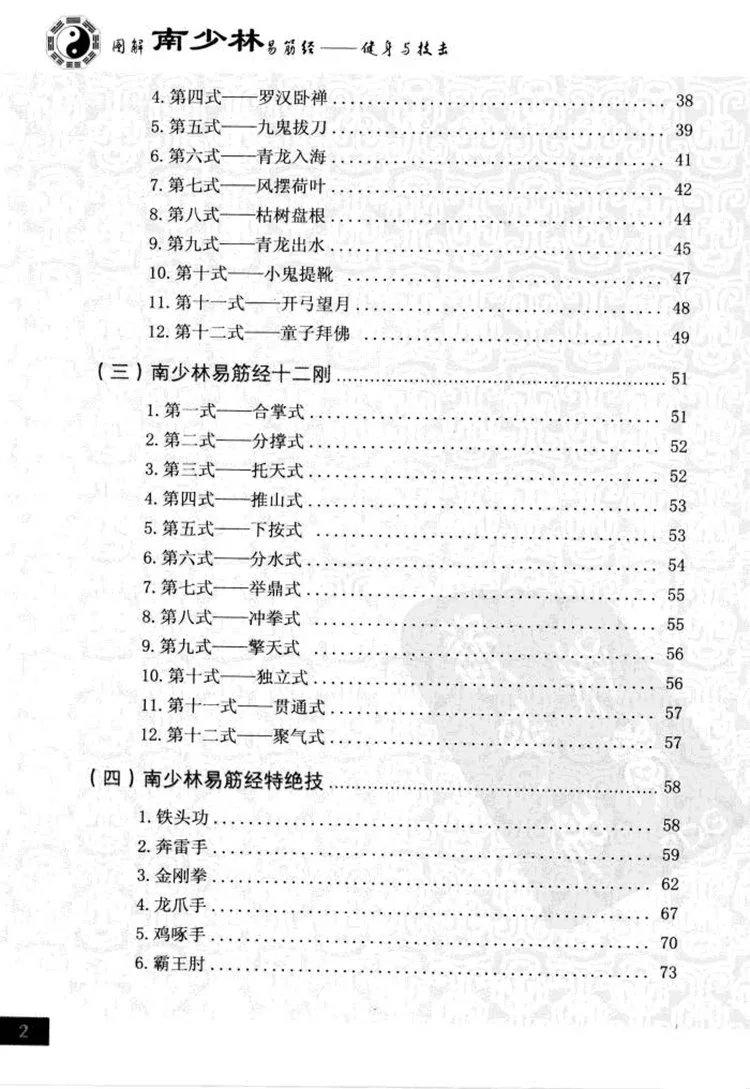 图解南少林易筋经插图2 图解南少林易筋经插图2