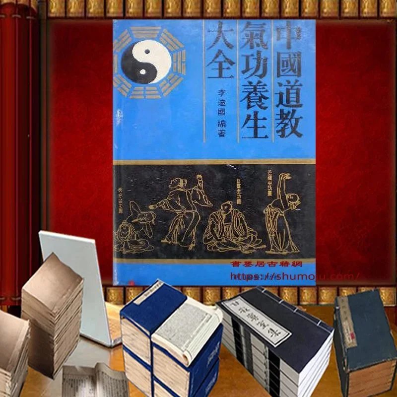 中国道教气功养生大全插图