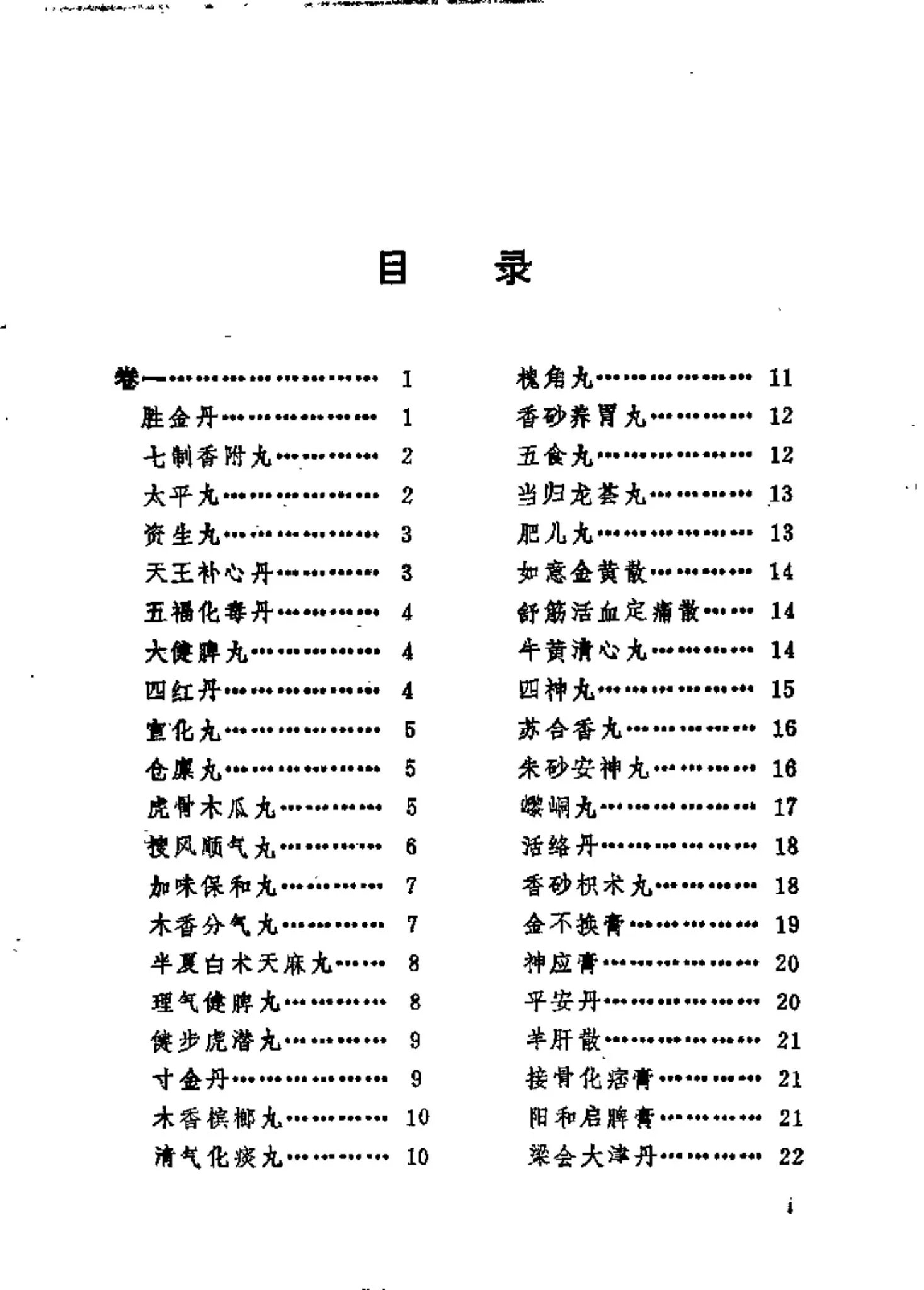 太医院秘藏膏丹丸方剂插图1 太医院秘藏膏丹丸方剂插图1