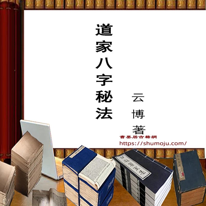 道家八字秘法插图 道家八字秘法插图