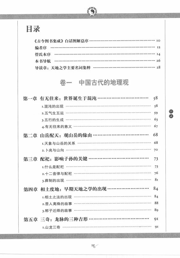 图解管氏地理指蒙插图1 图解管氏地理指蒙插图1