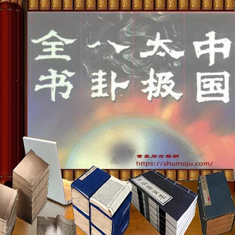中国太极八卦全书插图 中国太极八卦全书插图