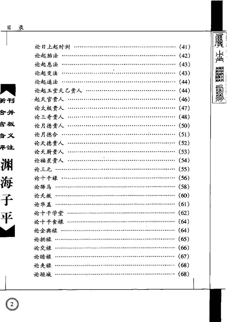 渊海子平白话注解插图2
