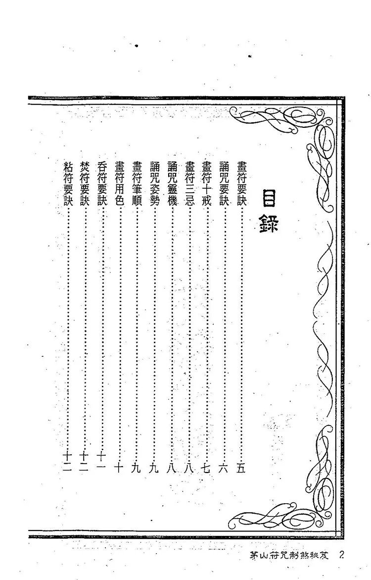茅山符咒制煞秘笈插图1