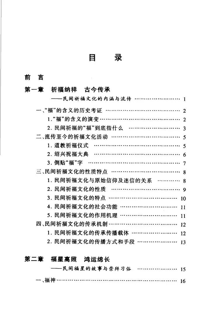 民间祈福择吉通书插图1 民间祈福择吉通书插图1