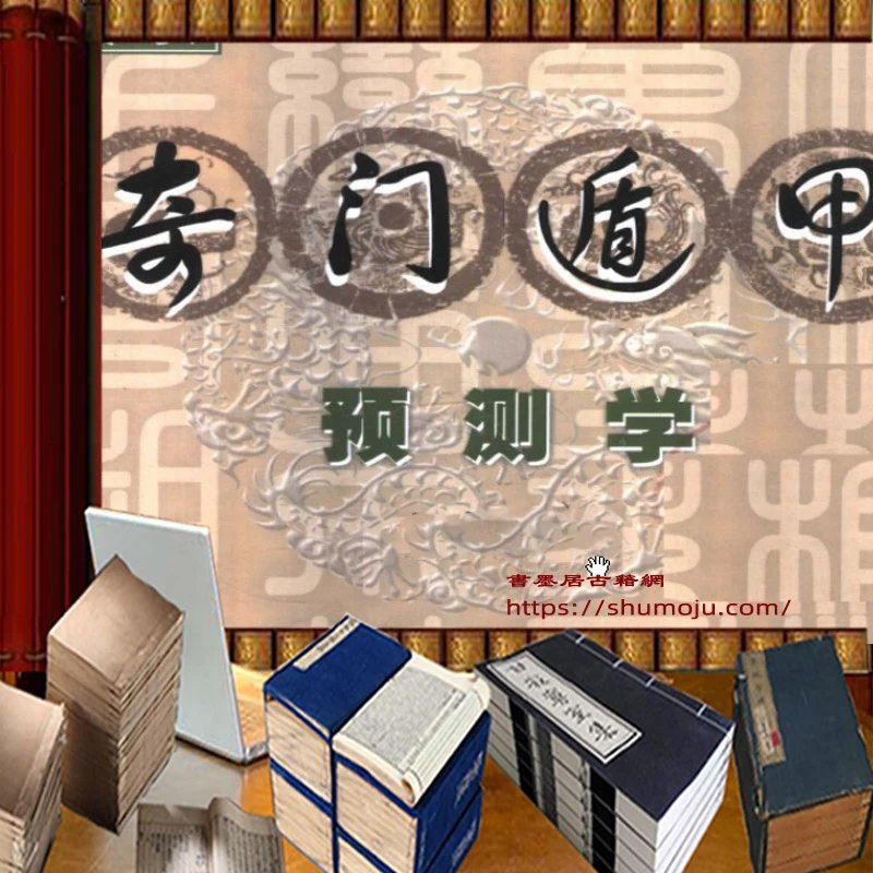 奇门遁甲预测学插图