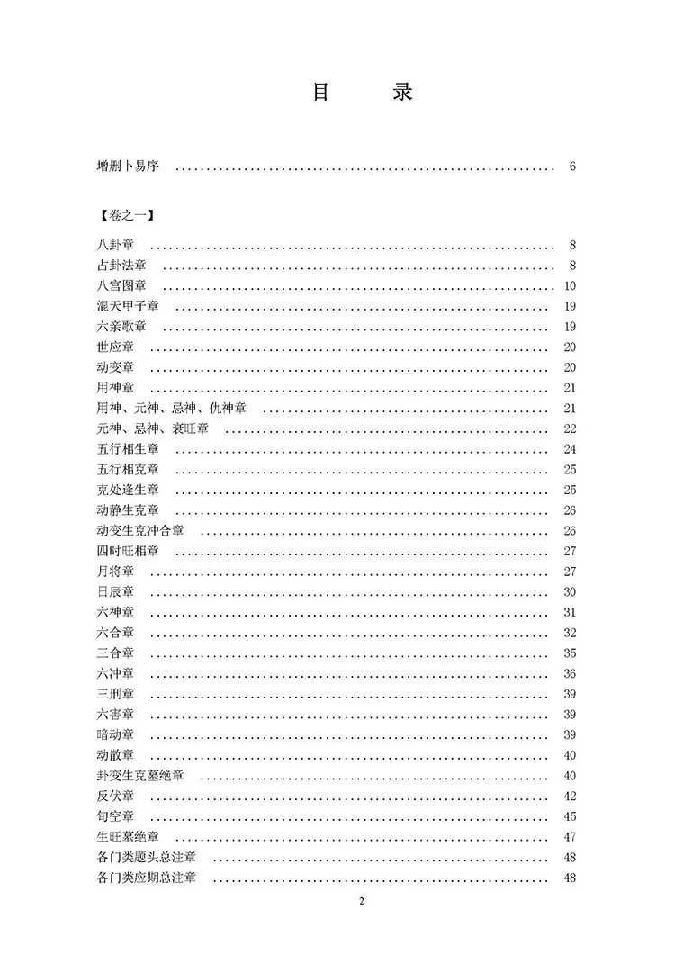 增删卜易 卜筮正宗插图2