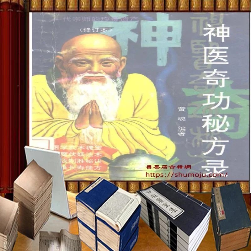 神医奇功秘方录插图