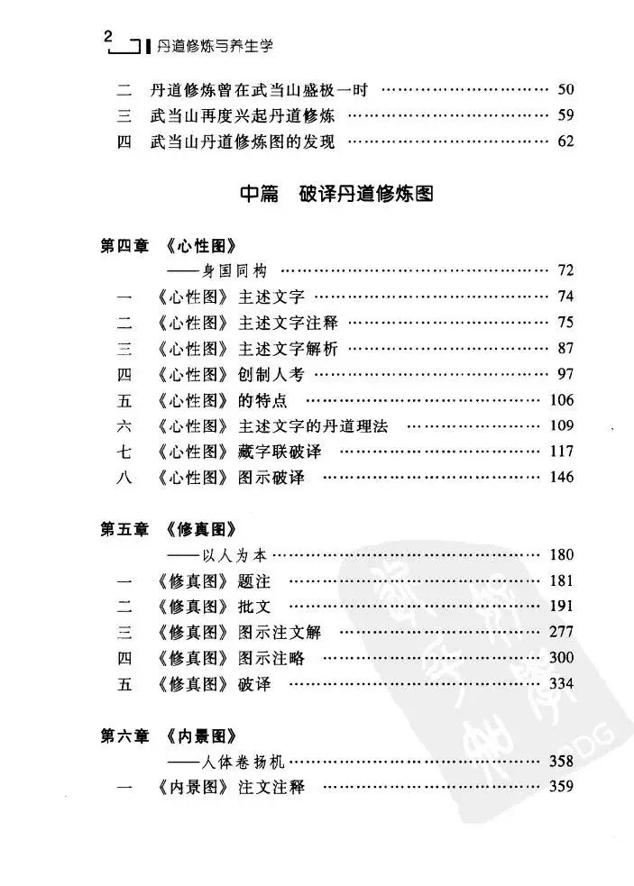 丹道修炼与养生学插图1 丹道修炼与养生学插图1