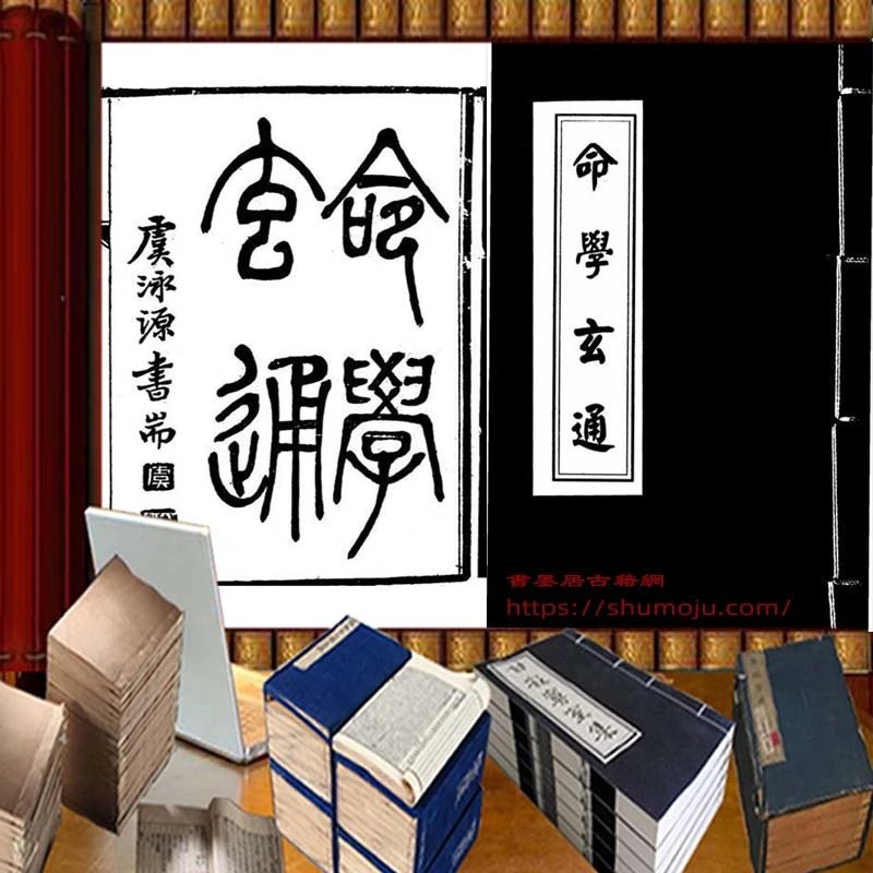 命学玄通插图