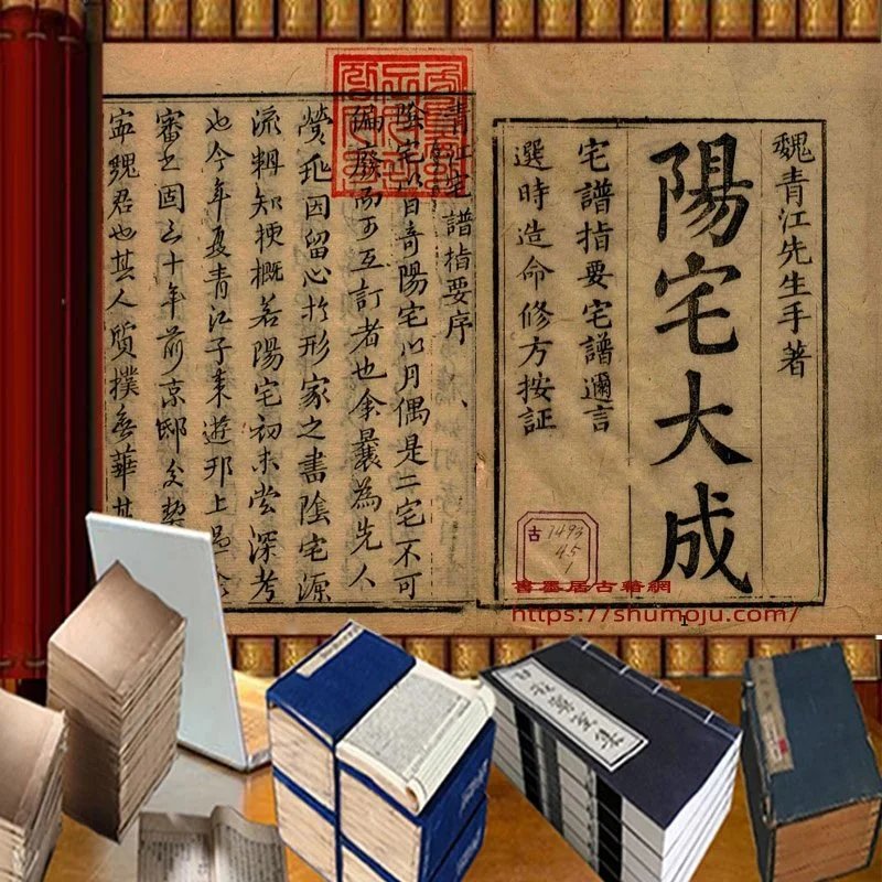阳宅大成插图 阳宅大成插图