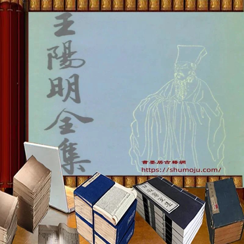 王阳明全集插图