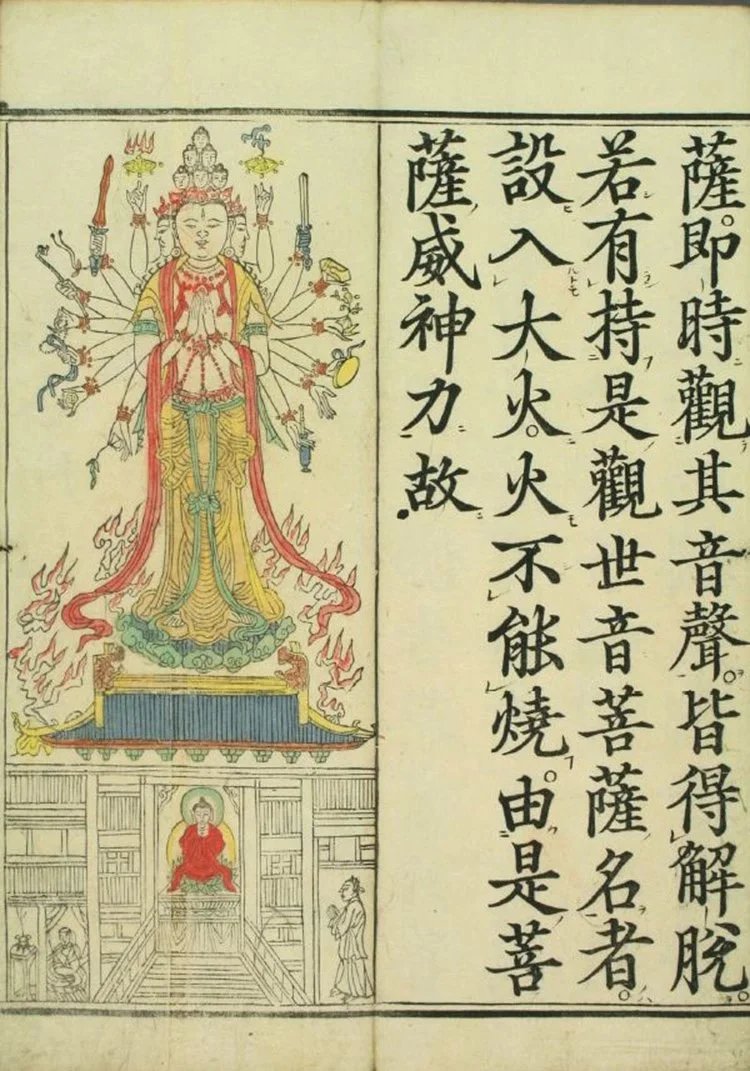 妙法莲华经观世音菩萨普门品插图2