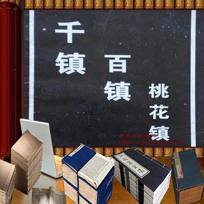 千镇百镇桃花镇插图