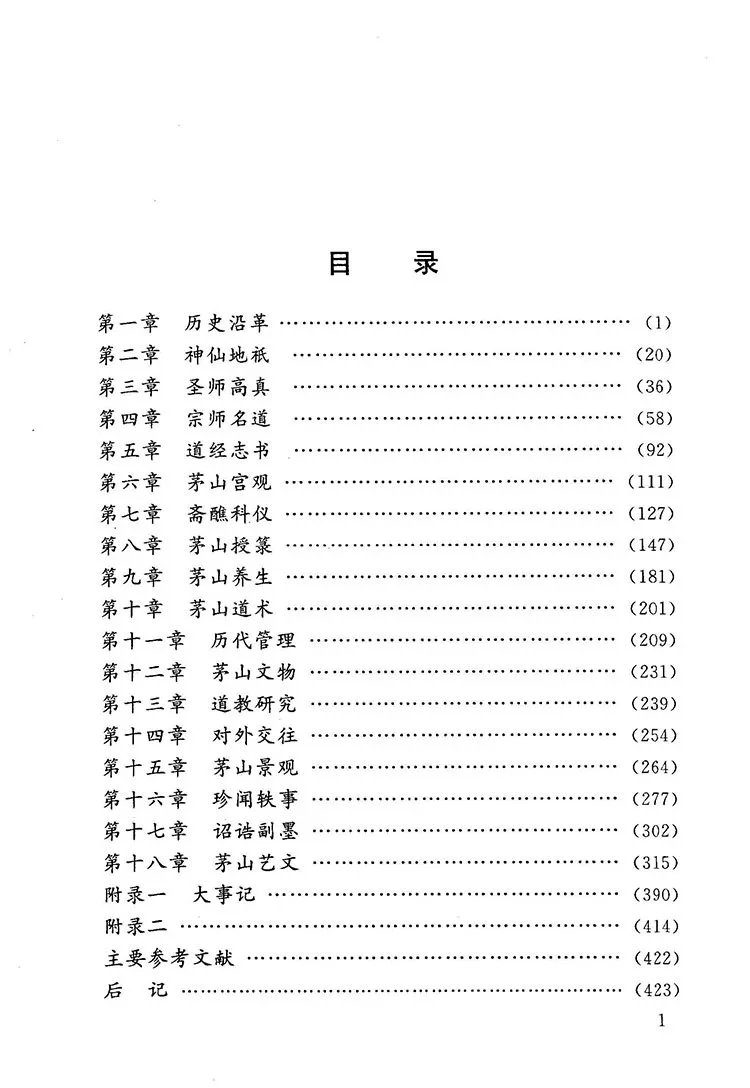 茅山道教志插图2 茅山道教志插图2