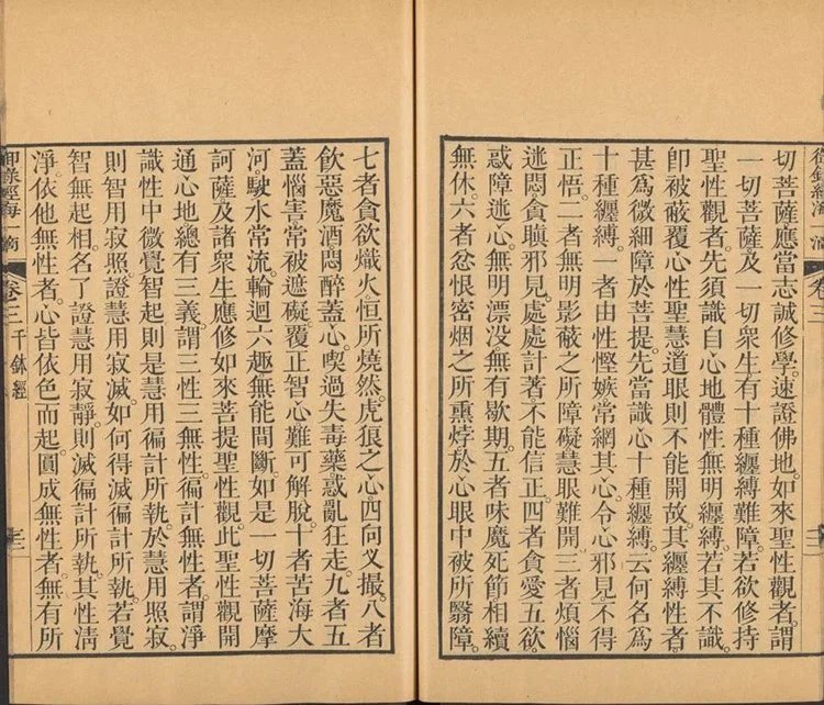 御录经海一滴插图3 御录经海一滴插图3