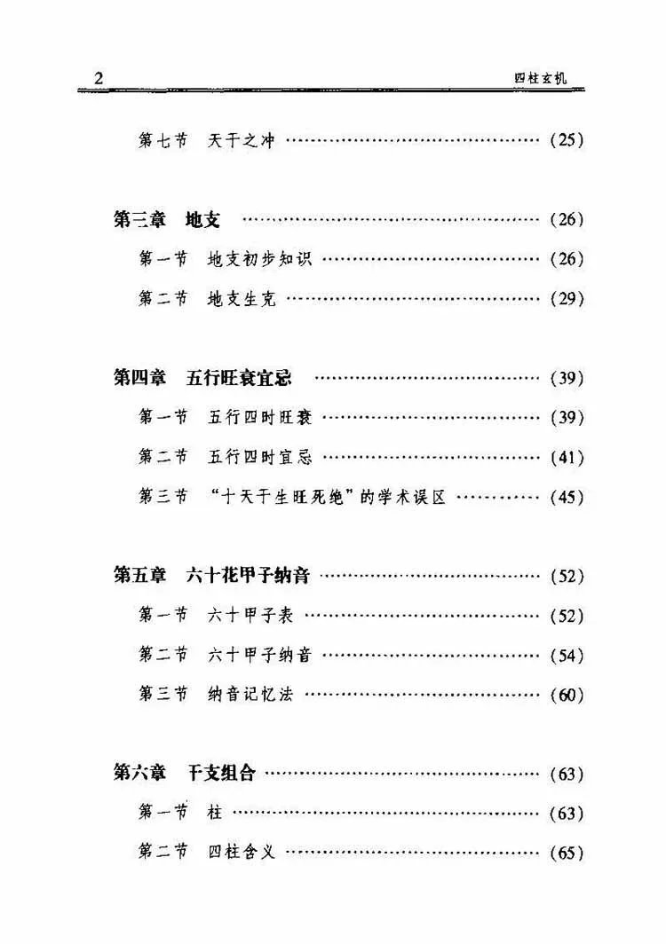 四柱玄机插图2