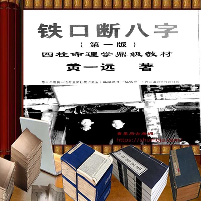 铁口断八字插图