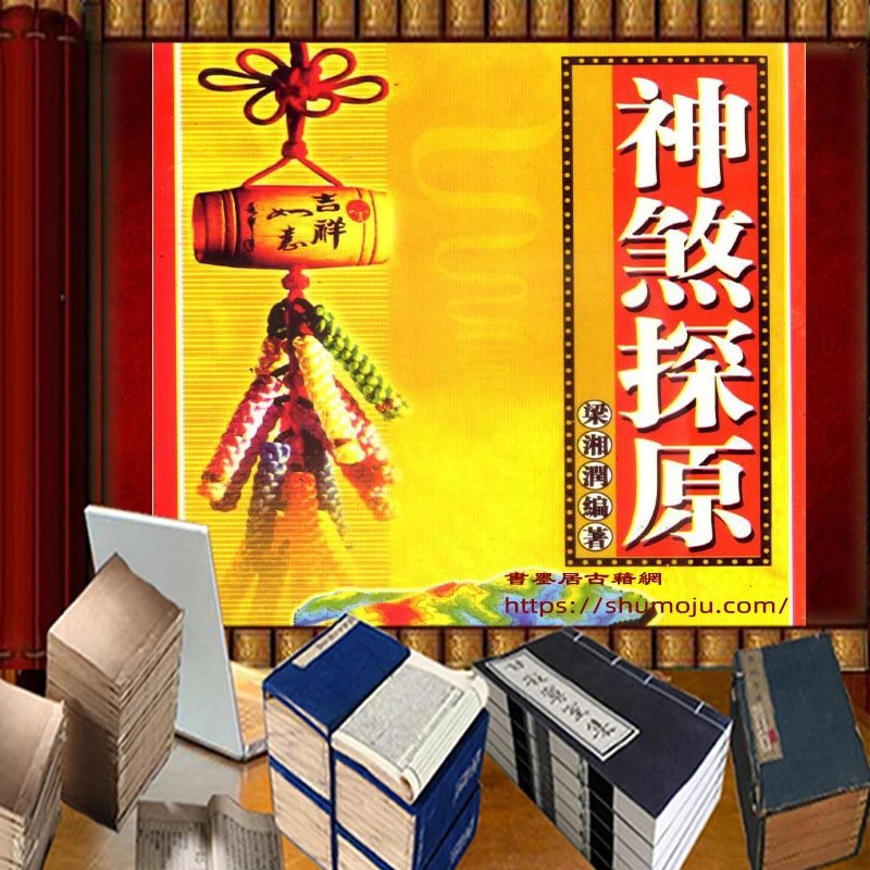 神煞探原插图 神煞探原插图