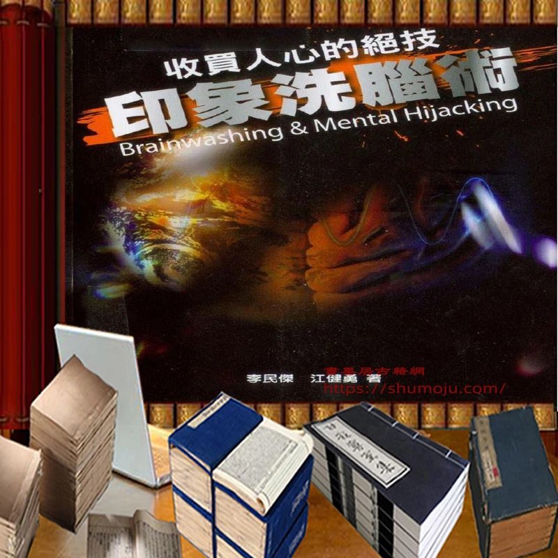 印象洗脑术插图