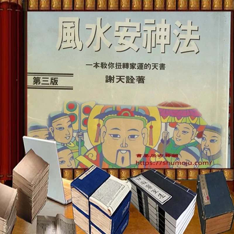风水安神法插图 风水安神法插图