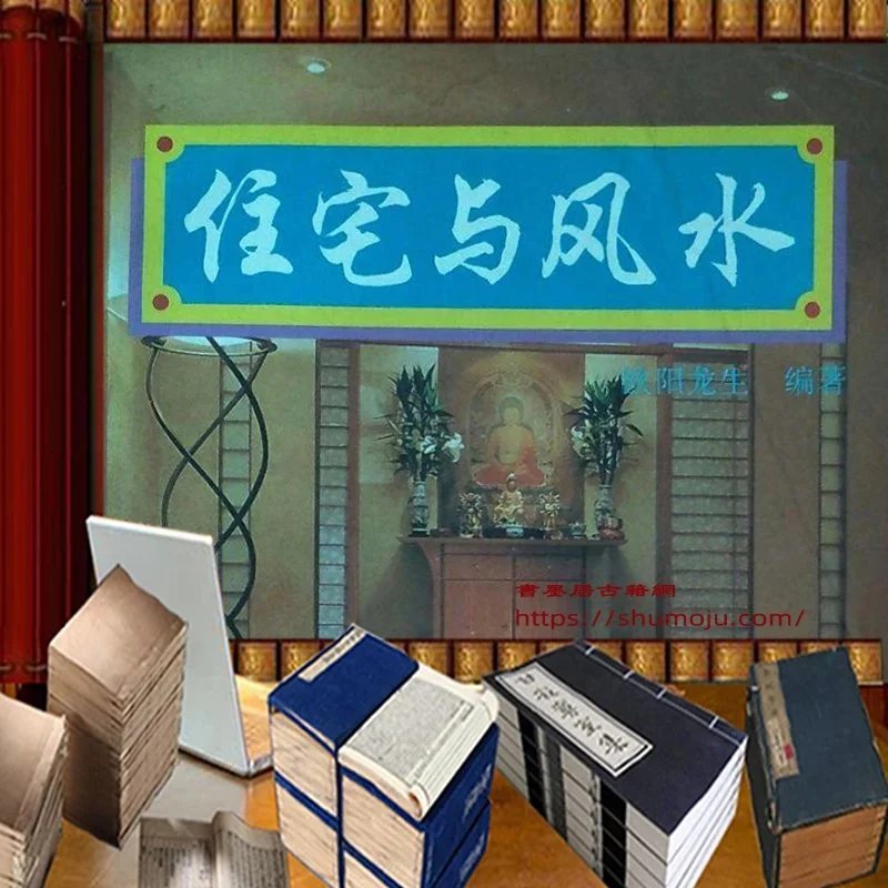 住宅与风水插图 住宅与风水插图