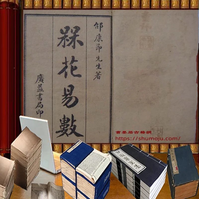 梅花易数插图 梅花易数插图