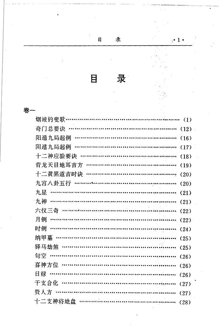 金函玉镜奇门遁甲秘笈全书插图1 金函玉镜奇门遁甲秘笈全书插图1