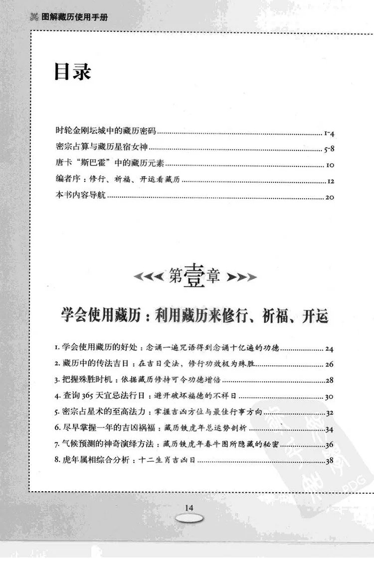 图解藏历修行 祈福 开运大全插图1 图解藏历修行 祈福 开运大全插图1