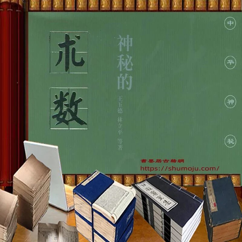 神秘的术数插图