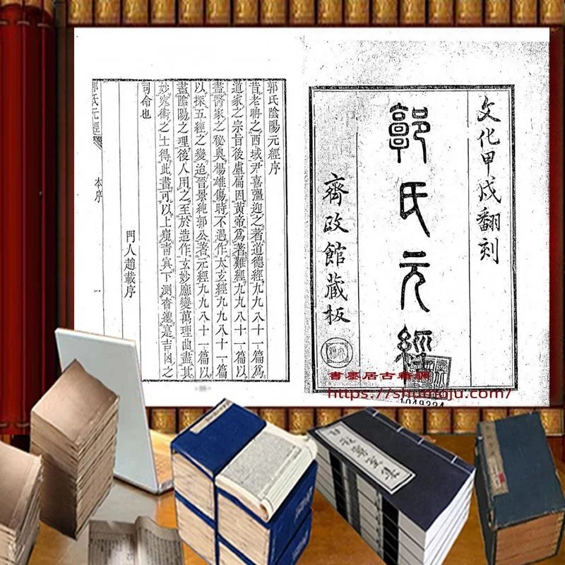 郭氏元经插图 郭氏元经插图