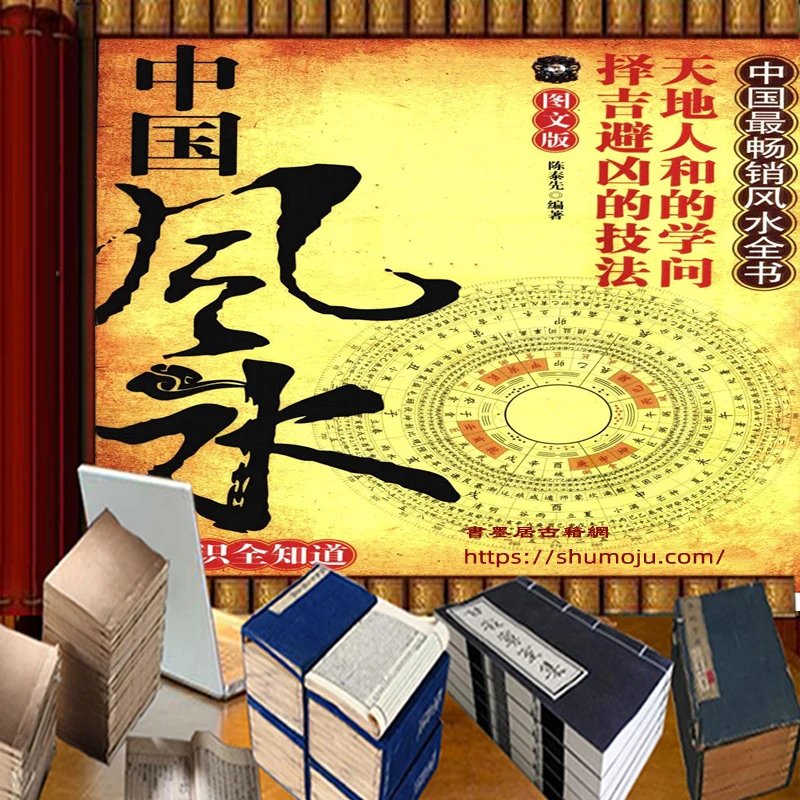 中国风水知识全知道插图