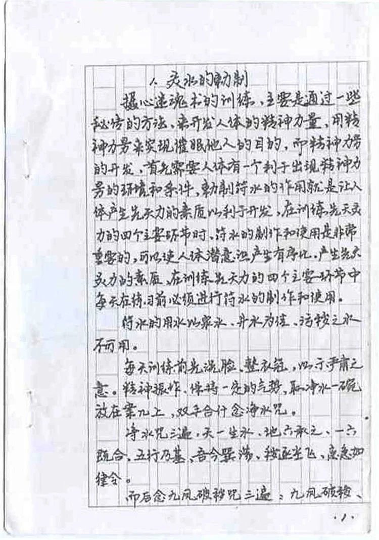 道门手抄摄魂迷心催眠术插图1