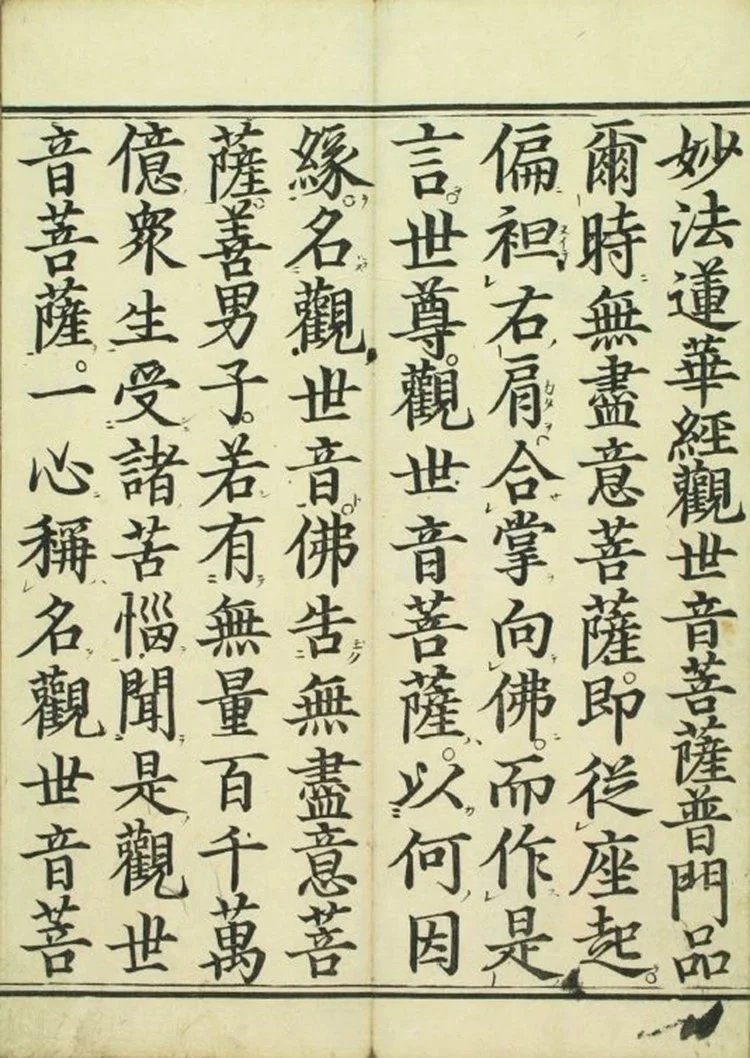 妙法莲华经观世音菩萨普门品插图1