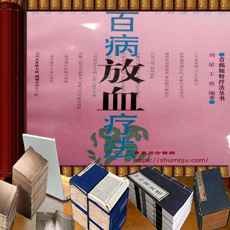 百病放血疗法插图