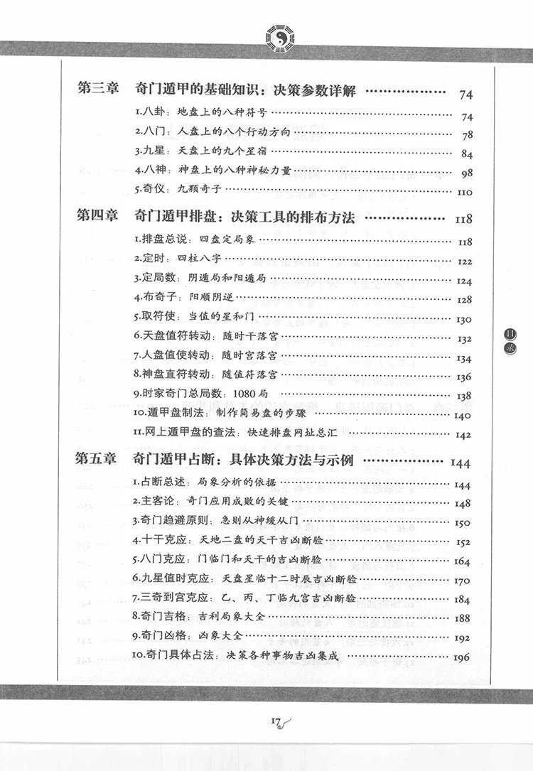 图解奇门遁甲大全插图2 图解奇门遁甲大全插图2