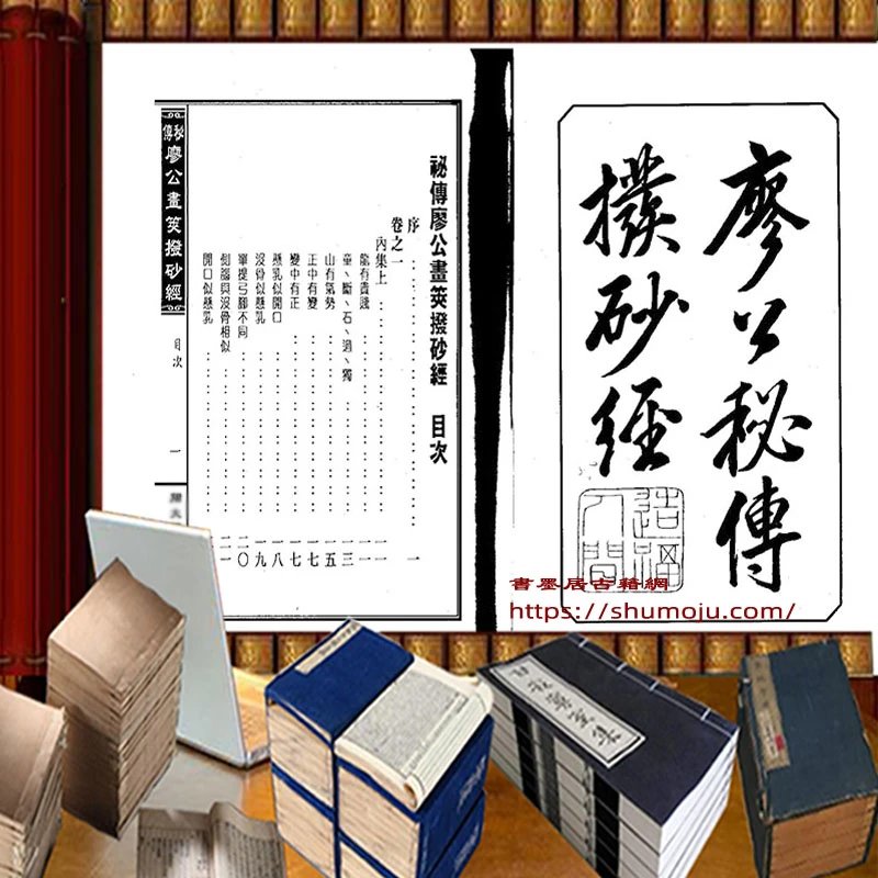 廖公秘传拔砂经插图 廖公秘传拔砂经插图