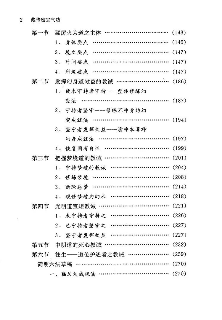 藏传密宗气功那若六成就法插图2
