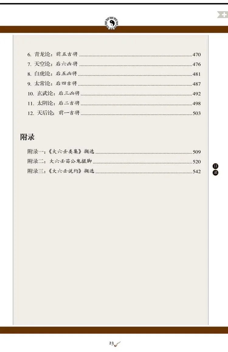 图解六壬大全插图3 图解六壬大全插图3