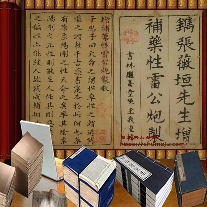 增补药性雷公炮制插图