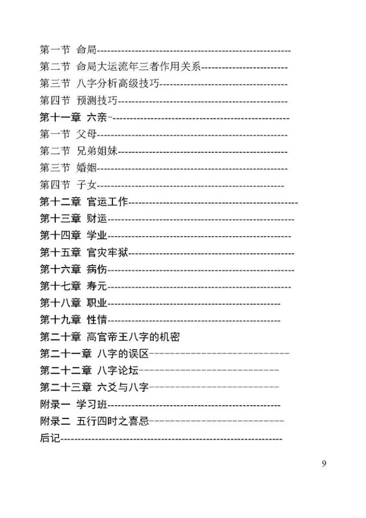 道家八字秘法插图2 道家八字秘法插图2