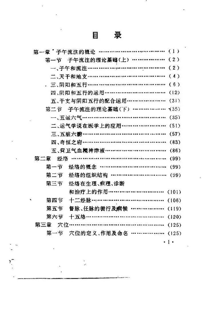 子午流注探秘插图1 子午流注探秘插图1