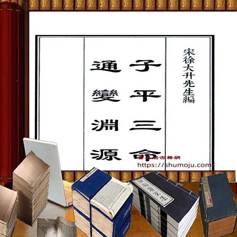 子平三命通变渊源插图