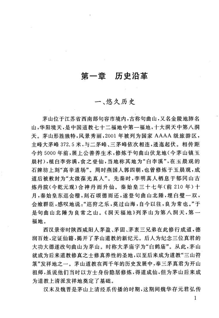 茅山道教志插图3 茅山道教志插图3