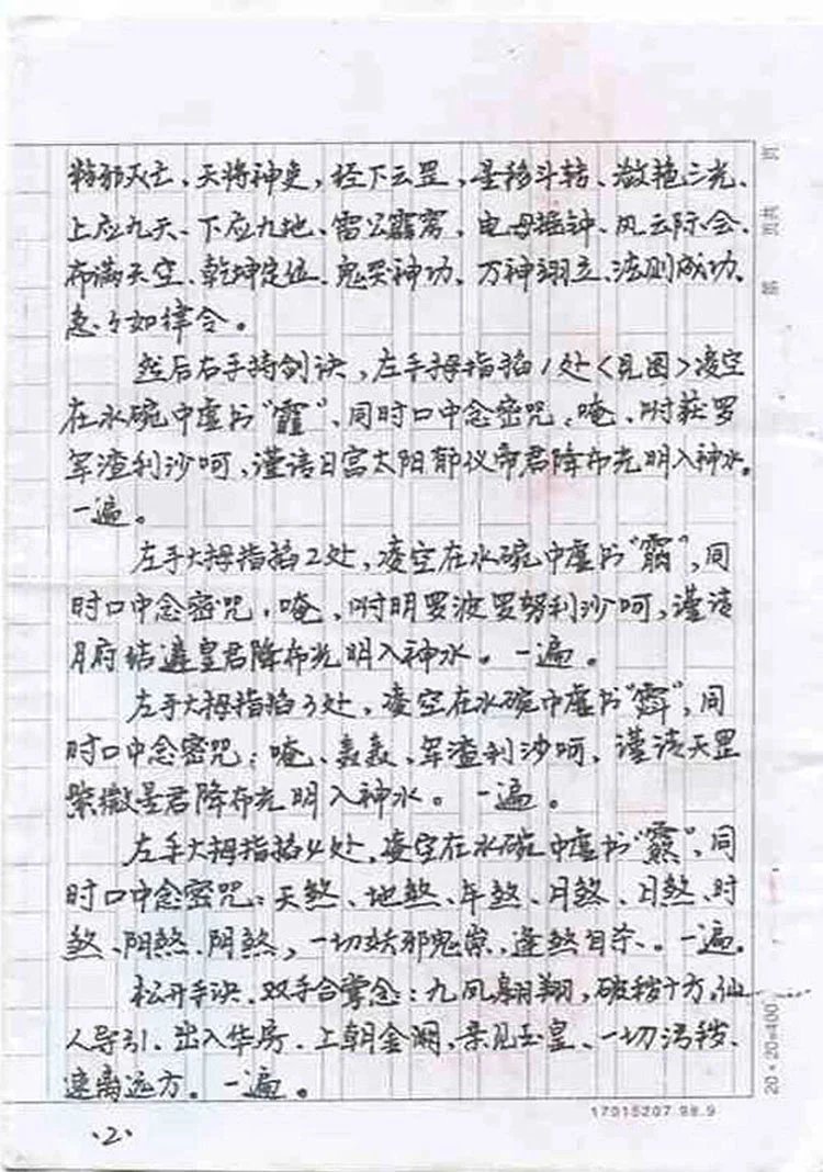 道门手抄摄魂迷心催眠术插图2