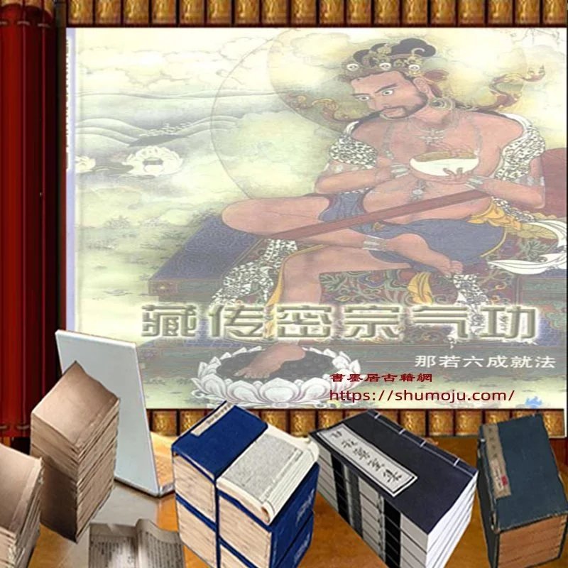 藏传密宗气功那若六成就法插图