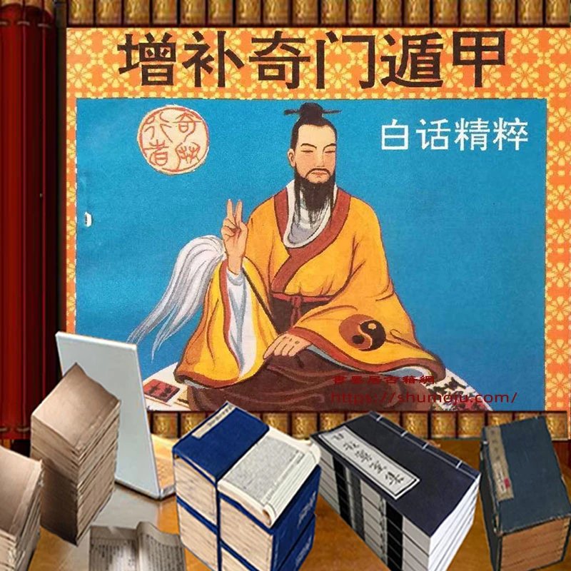 增补奇门遁甲白话精粹插图