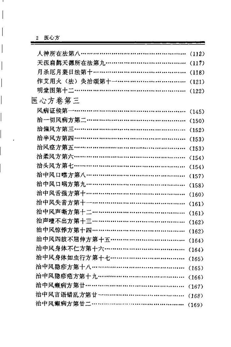 医心方白话校注插图2 医心方白话校注插图2
