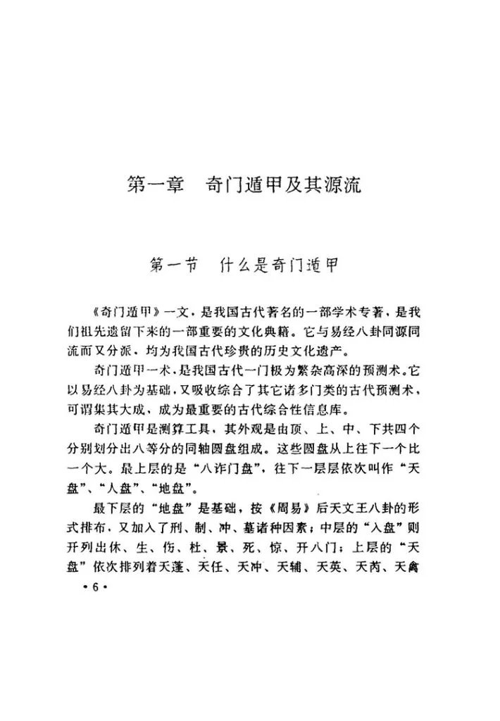 增补奇门遁甲白话精粹插图1